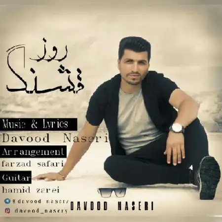 دانلود اهنگ داوود ناصری روز قشنگ