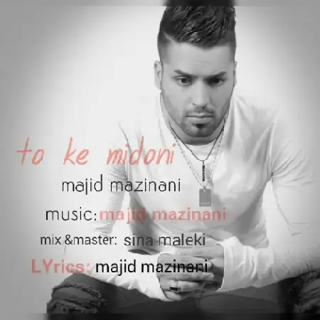 دانلود اهنگ مجید مزینانی تو که میدونی