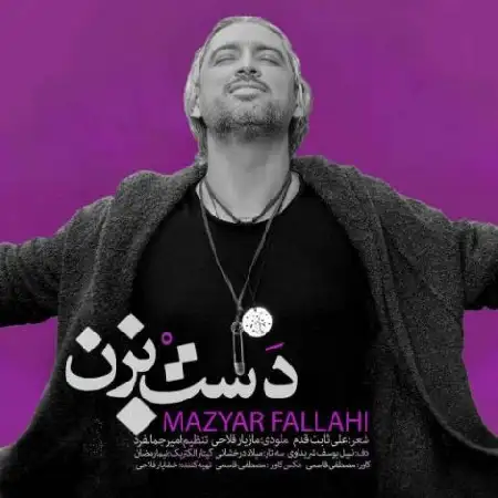 دانلود اهنگ مازیار فلاحی دست بزن