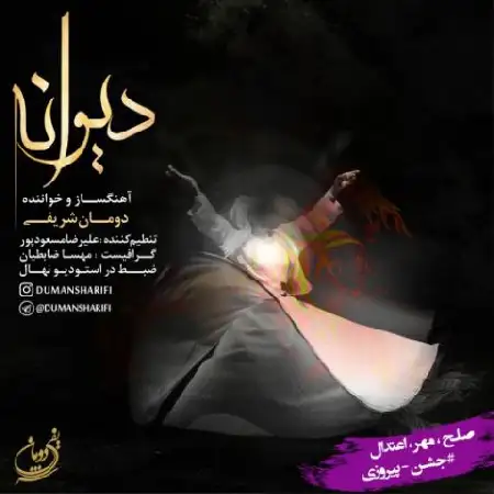 دانلود آلبوم تک اهنگ ها از دامون شریفی