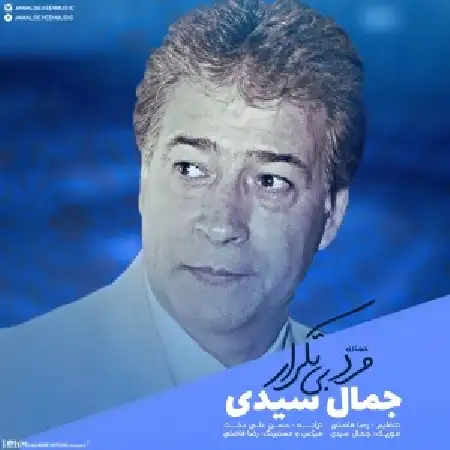 دانلود اهنگ جمال سیدی مرد بی تکرار
