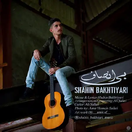 دانلود اهنگ شاهین بختیاری بی انصاف