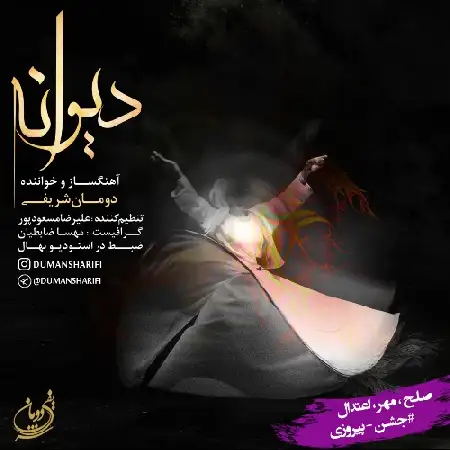 دانلود آلبوم تک اهنگ ها از دومان شریفی