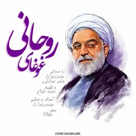 دانلود اهنگ محمدرضا راد و حامد صادقی غوغای روحانی