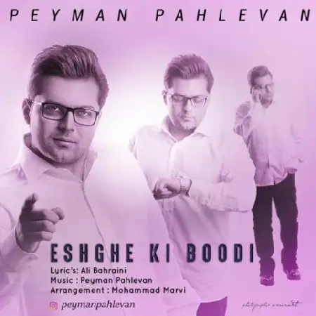 دانلود اهنگ پیمان پهلوان عشق کی بودی