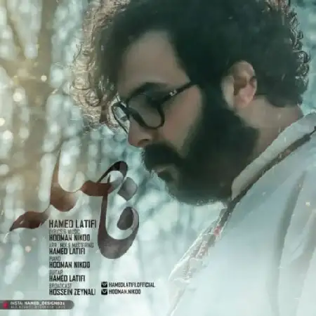 دانلود اهنگ حامد لطیفی فاصله