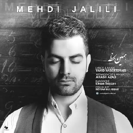 دانلود اهنگ مهدی جلیلی همین لحظه