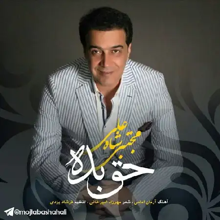دانلود اهنگ مجتبی شاه علی حق بده