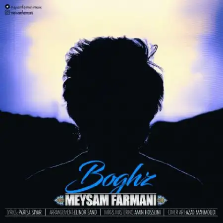 دانلود اهنگ میثم فرمانی بغض