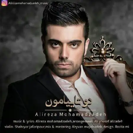 دانلود اهنگ علیرضا محمد زاده دوتاییامون