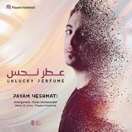 دانلود اهنگ پیام حشمتی عطر نحس
