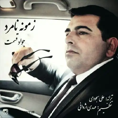 دانلود اهنگ جواد قسمت زمونه نامرد