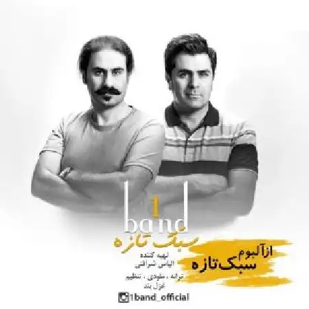 دانلود اهنگ وان باند سبک تازه