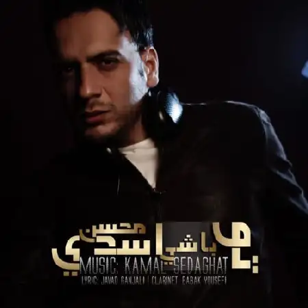 دانلود اهنگ محسن اسدی تو باشی