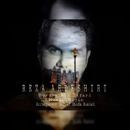 دانلود اهنگ رضا اردشیری فقط