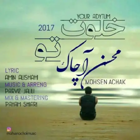 دانلود اهنگ محسن آچاک خلوت تو