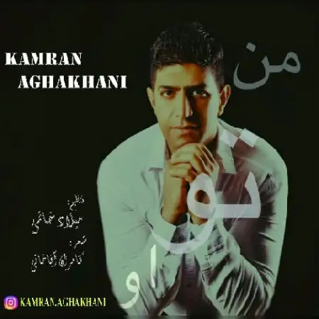 دانلود اهنگ کامران آقاخانی من تو او