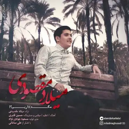 دانلود اهنگ میلاد مقصودی مگه داریم