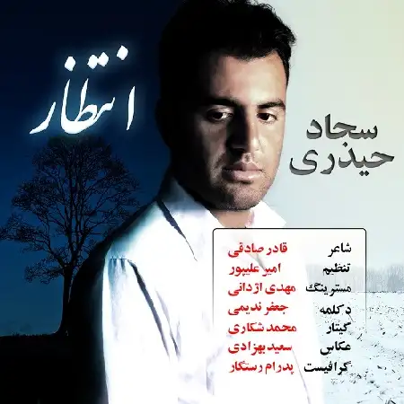 دانلود اهنگ سجاد حیدری انتظار