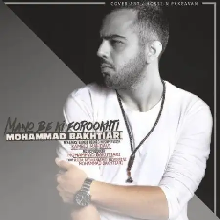 دانلود اهنگ محمد بختیاری منو به کی فروختی