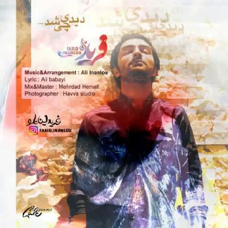 دانلود اهنگ فرید اینانلو دیدی چی شد