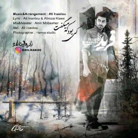 دانلود آلبوم تک اهنگ ها از فرید اینانلو