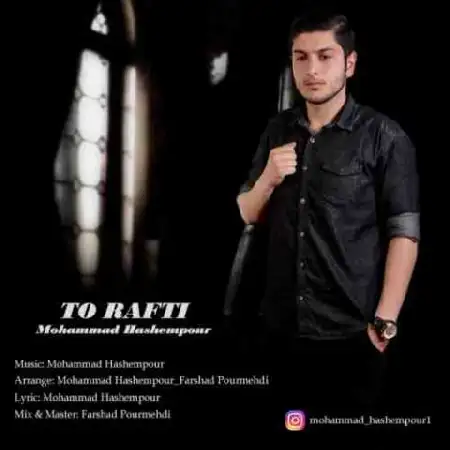 دانلود اهنگ محمد هاشم پور تو رفتی