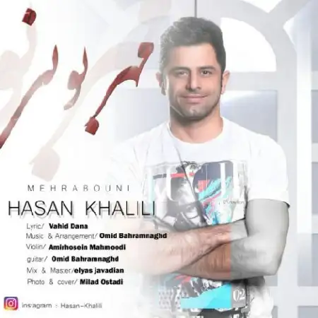 دانلود اهنگ حسن خلیلی مهربونی