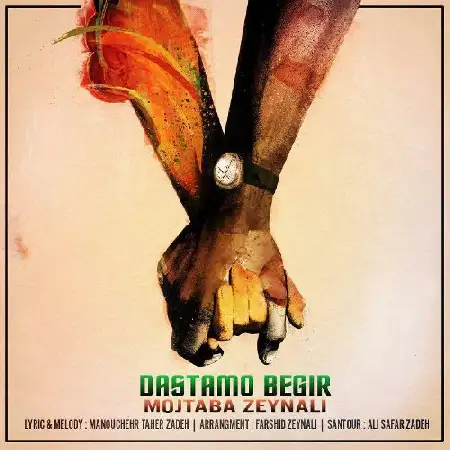 دانلود اهنگ مجتبی زینلی دستمو بگیر