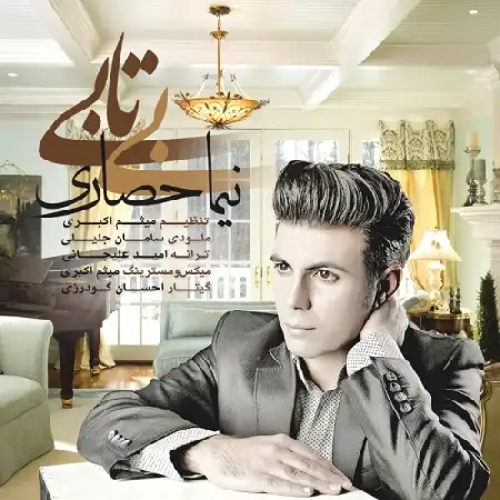 دانلود اهنگ نیما حصاری بی تابی