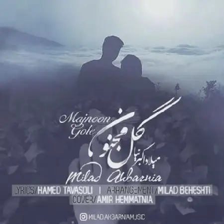 دانلود اهنگ میلاد اکبرنیا گل مجنون