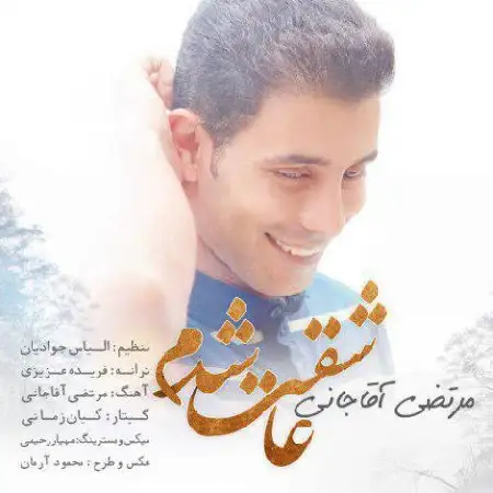 دانلود اهنگ مرتضی آقاجانی عاشقت شدم