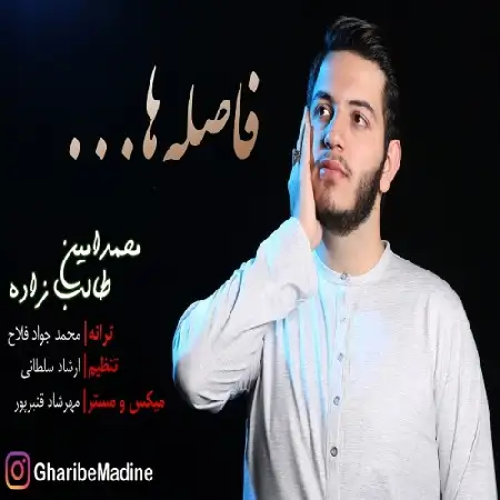 دانلود اهنگ محمد امین طالب زاده فاصله ها