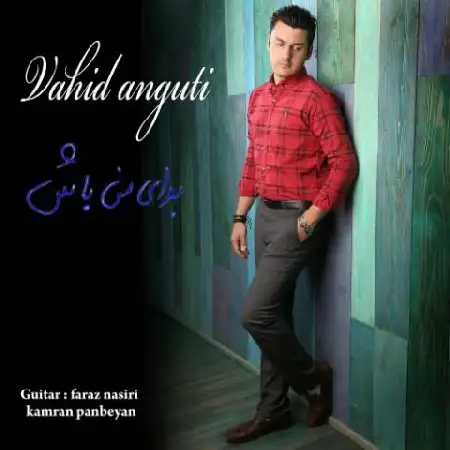 دانلود آلبوم تک اهنگ ها از وحید انگوتی
