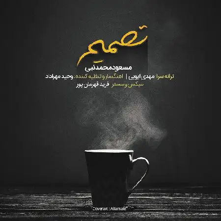 دانلود اهنگ مسعود محمدنبی تصمیم