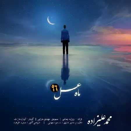 دانلود اهنگ محمد علیزاده ماه عسل ۹۶