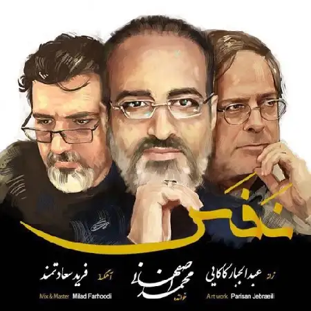 دانلود اهنگ محمد اصفهانی نفس