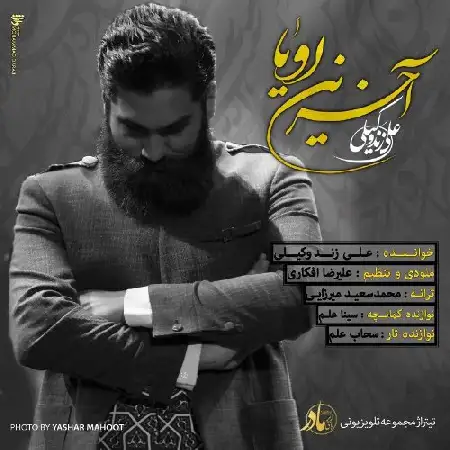 دانلود اهنگ علی زند وکیلی آخرین رویا