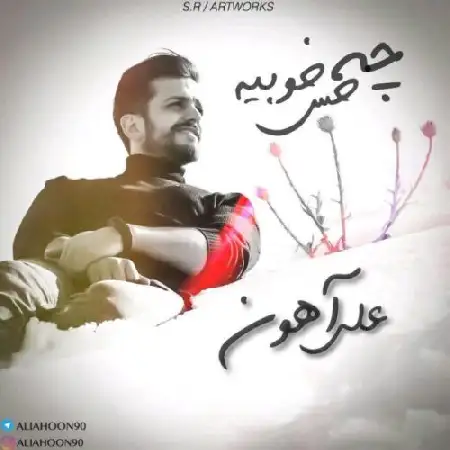 دانلود اهنگ علی آهون چه حس خوبیه