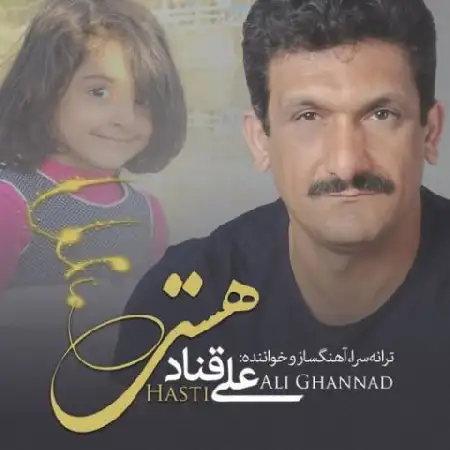 دانلود اهنگ علی قناد هستی