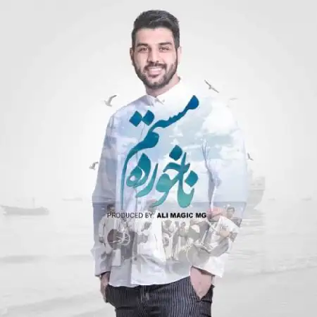 دانلود اهنگ علی مجیک ام جی نخورده مستم