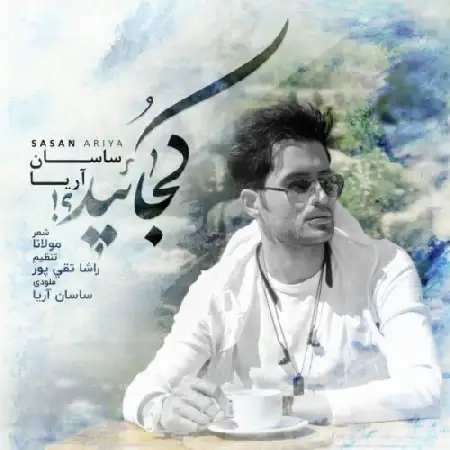 دانلود آلبوم تک اهنگ ها از ساسان آریا