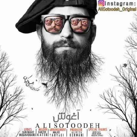 دانلود اهنگ علی ستوده آغوش