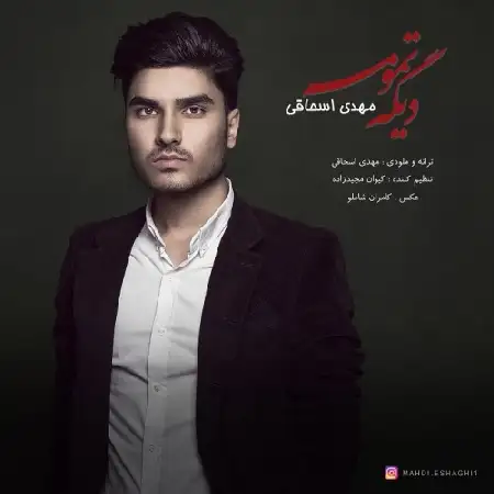 دانلود اهنگ مهدی اسحاقی دیگه تمومه