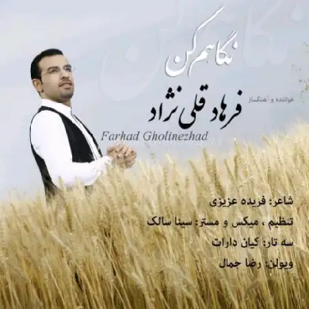 دانلود اهنگ فرهاد قلی نژاد نگاهم کن