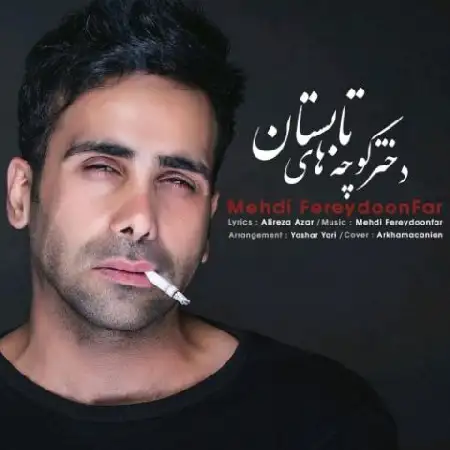 دانلود اهنگ مهدی فریدونفر دختر کوچه های تابستان