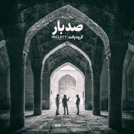 دانلود اهنگ پالت صد بار