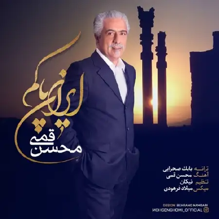 دانلود اهنگ محسن قمی ایران پاکم