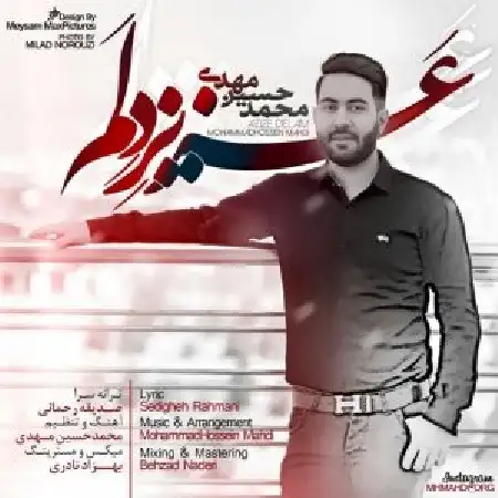 دانلود اهنگ محمدحسین مهدی عزیز دلم