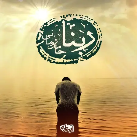 دانلود اهنگ حامد زمانی ربنا